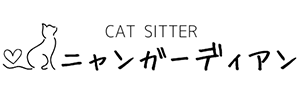 にゃんガーディアン